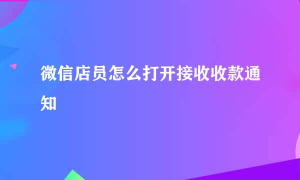 微信店员怎么打开接收收款通知