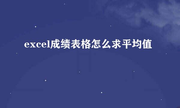 excel成绩表格怎么求平均值