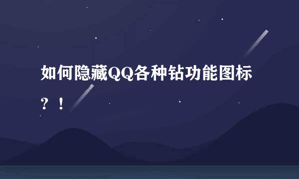 如何隐藏QQ各种钻功能图标？！
