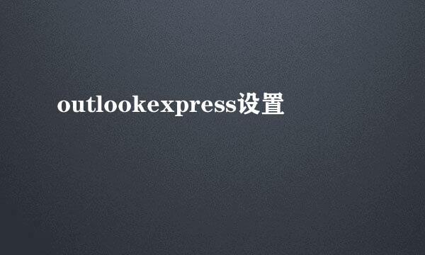 outlookexpress设置