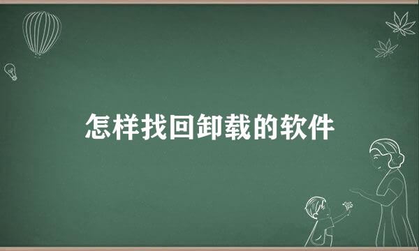 怎样找回卸载的软件