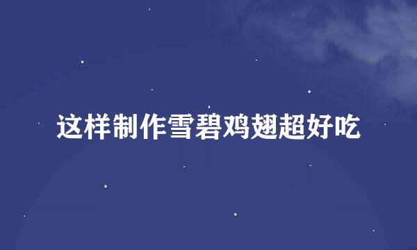这样制作雪碧鸡翅超好吃