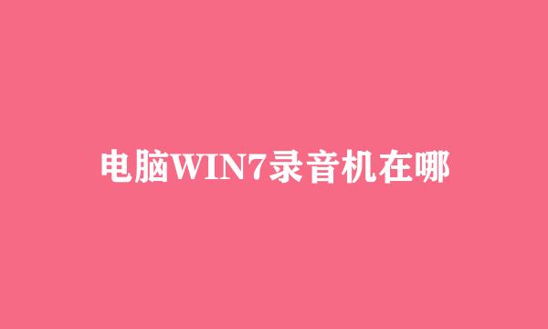 电脑WIN7录音机在哪