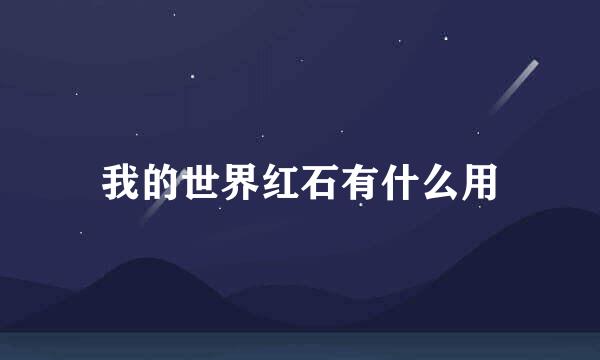 我的世界红石有什么用