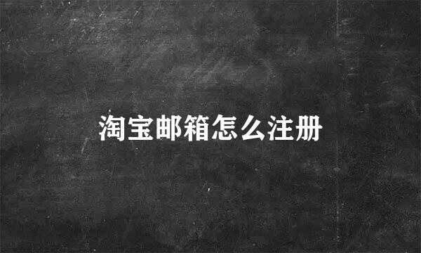 淘宝邮箱怎么注册