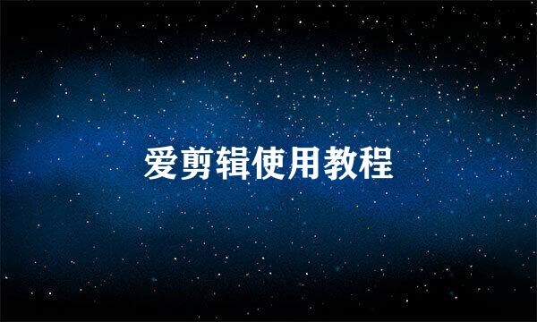 爱剪辑使用教程