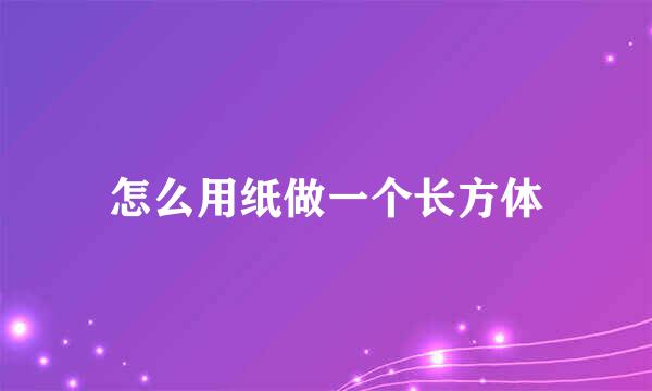 怎么用纸做一个长方体