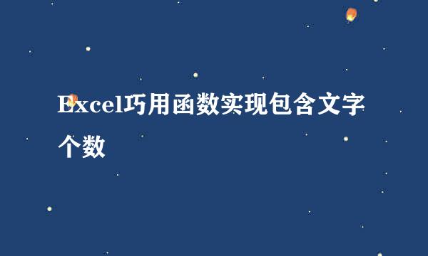 Excel巧用函数实现包含文字个数
