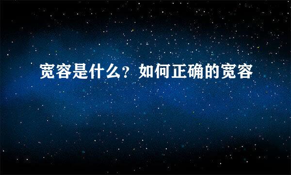 宽容是什么？如何正确的宽容