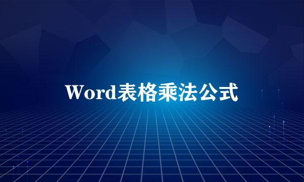 Word表格乘法公式