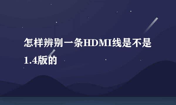怎样辨别一条HDMI线是不是1.4版的