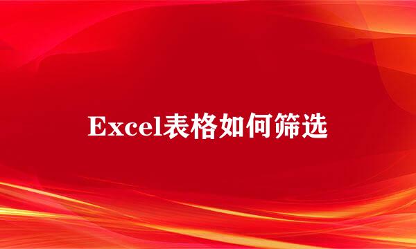 Excel表格如何筛选
