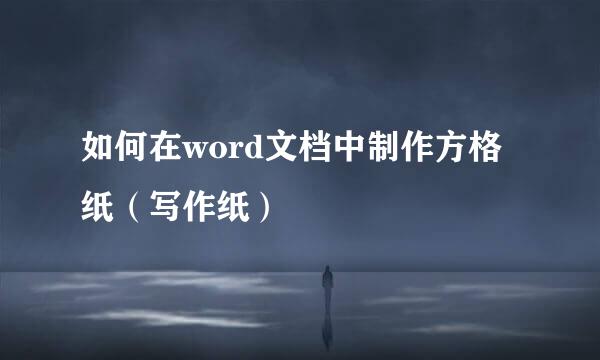 如何在word文档中制作方格纸（写作纸）