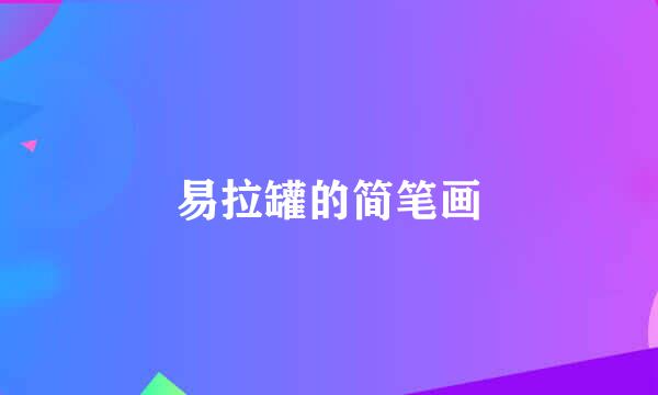 易拉罐的简笔画