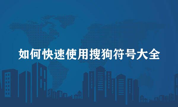 如何快速使用搜狗符号大全