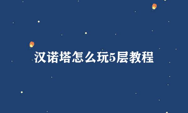 汉诺塔怎么玩5层教程