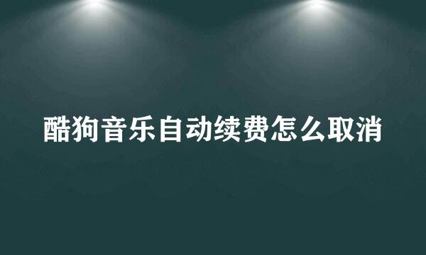 酷狗音乐自动续费怎么取消