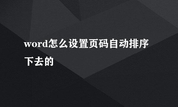 word怎么设置页码自动排序下去的
