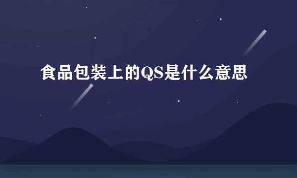 食品包装上的QS是什么意思