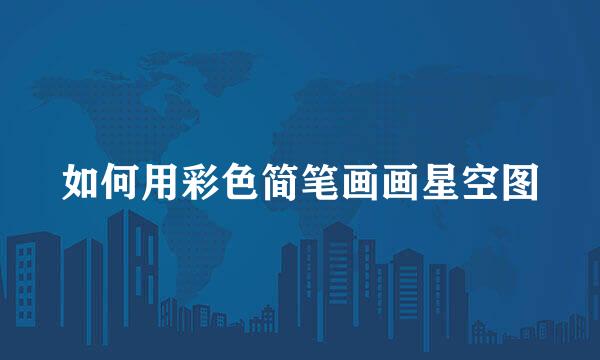 如何用彩色简笔画画星空图