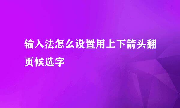 输入法怎么设置用上下箭头翻页候选字