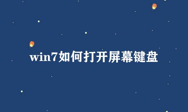 win7如何打开屏幕键盘