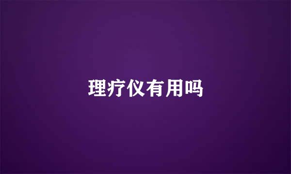 理疗仪有用吗