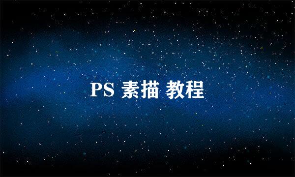 PS 素描 教程