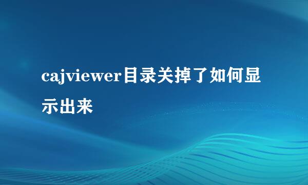 cajviewer目录关掉了如何显示出来