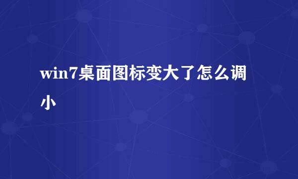 win7桌面图标变大了怎么调小