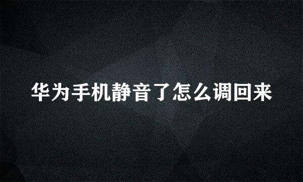 华为手机静音了怎么调回来