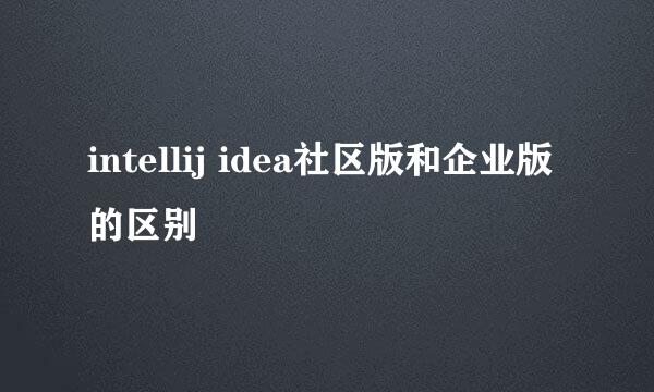 intellij idea社区版和企业版的区别