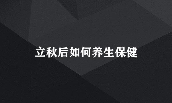 立秋后如何养生保健