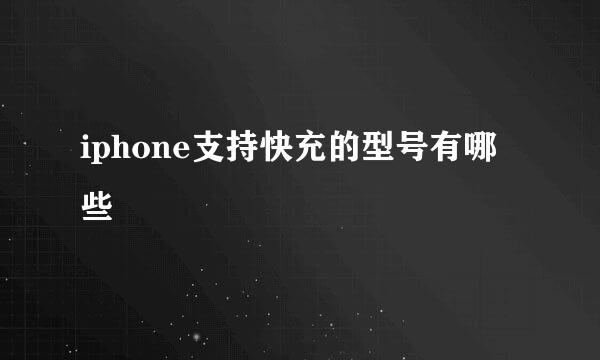 iphone支持快充的型号有哪些