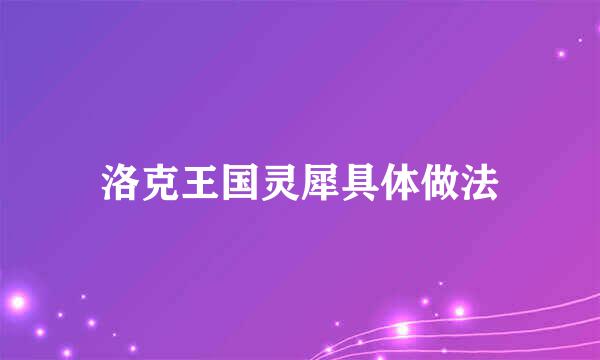 洛克王国灵犀具体做法