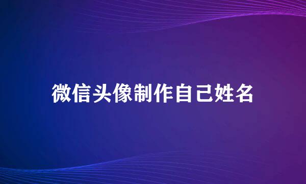微信头像制作自己姓名