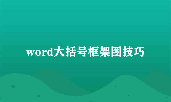 word大括号框架图技巧