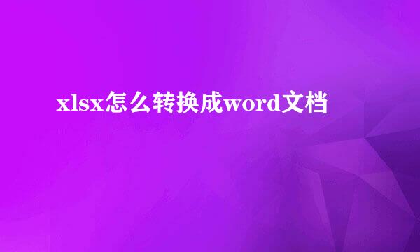 xlsx怎么转换成word文档