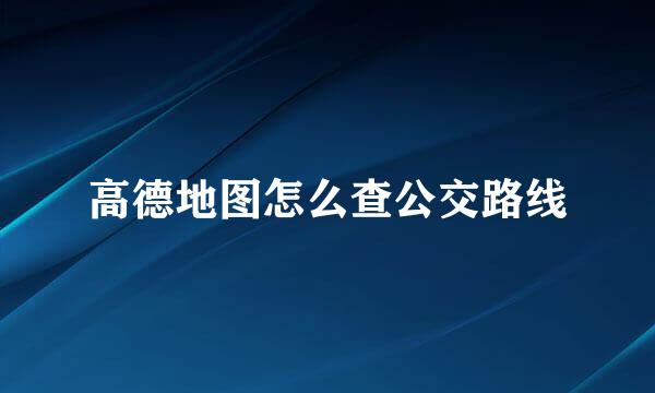 高德地图怎么查公交路线