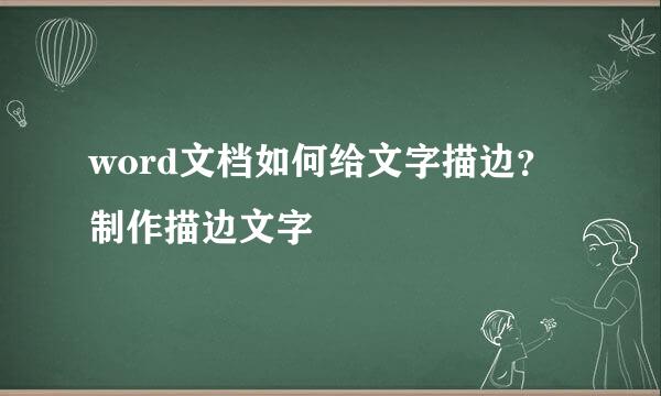 word文档如何给文字描边？制作描边文字