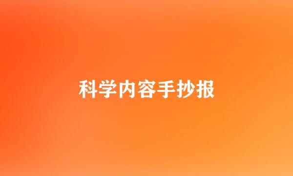 科学内容手抄报