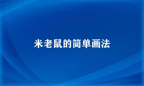 米老鼠的简单画法