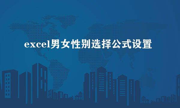 excel男女性别选择公式设置
