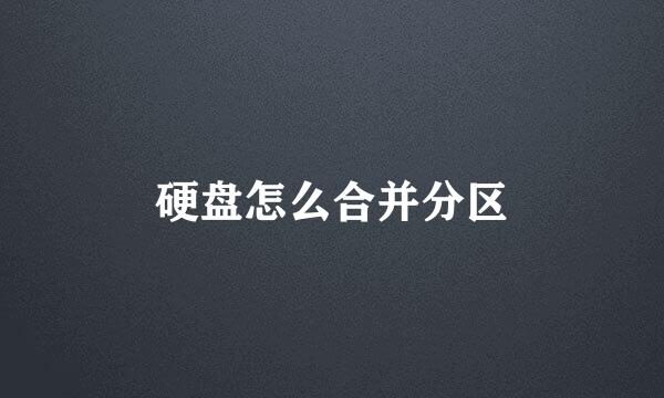 硬盘怎么合并分区