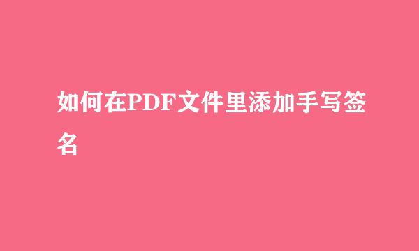 如何在PDF文件里添加手写签名