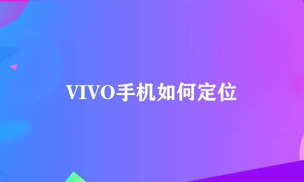 VIVO手机如何定位