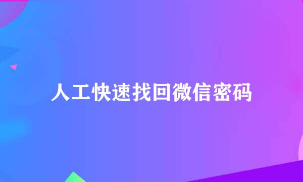 人工快速找回微信密码