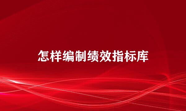 怎样编制绩效指标库
