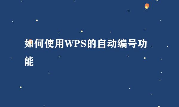 如何使用WPS的自动编号功能