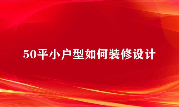 50平小户型如何装修设计